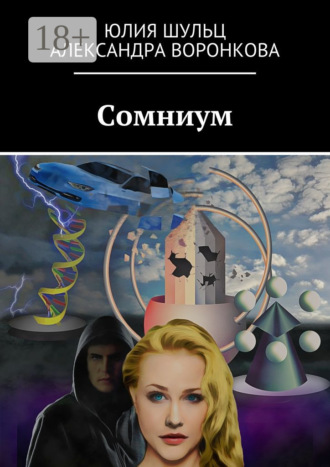 Юлия Игоревна Шульц. Сомниум. Сатирическая фантастика