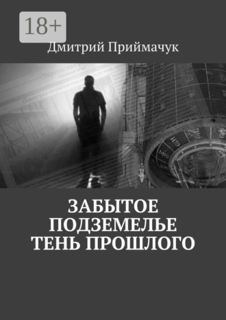 . Забытое подземелье. Тень прошлого
