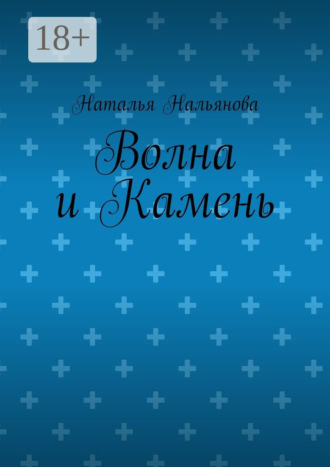 Наталья Нальянова. Волна и Камень