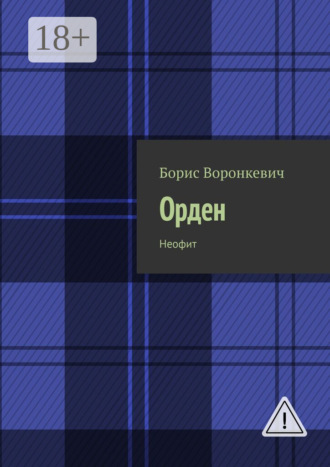 Борис Воронкевич. Орден. Неофит