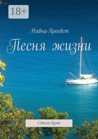 . Песня жизни. Стихи-дуэт