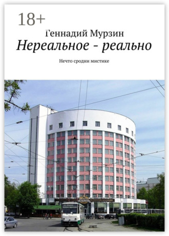 Геннадий Мурзин. Нереальное – реально. Нечто сродни мистике