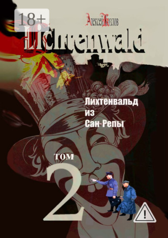 . Лихтенвальд из Сан-Репы. Роман. Том 2