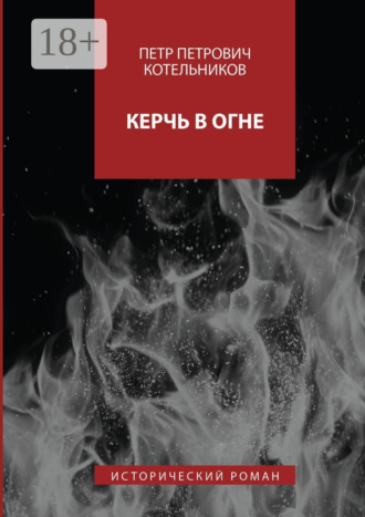 Петр Петрович Котельников. Керчь в огне. Исторический роман