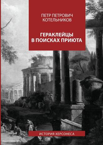 . Гераклейцы в поисках приюта. История Херсонеса