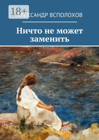 . Ничто не может заменить