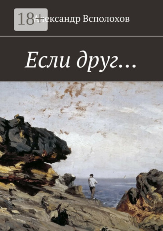 Александр Всполохов. Если друг…
