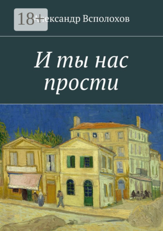 Александр Всполохов. И ты нас прости