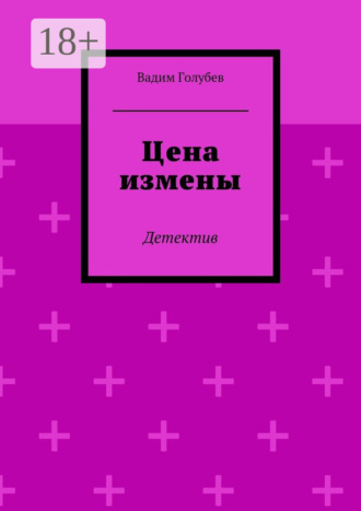 . Цена измены. Детектив