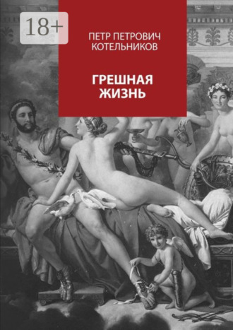 Петр Петрович Котельников. Грешная жизнь