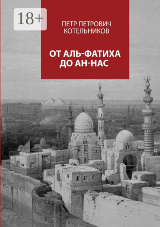 Петр Петрович Котельников. От Аль-Фатиха до Ан-Нас
