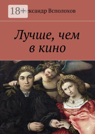 . Лучше, чем в кино