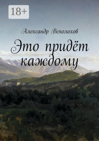 Александр Всполохов. Это придёт каждому