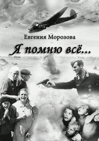 Евгения Морозова. Я помню всё…