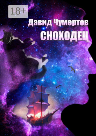 Давид Чумертов. Сноходец. Научно-фантастический роман