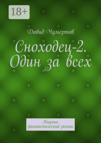 Давид Чумертов. Сноходец-2. Один за всех. Научно-фантастический роман