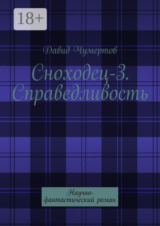 Давид Чумертов. Сноходец-3. Справедливость. Научно-фантастический роман