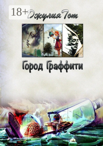 Джулия Тот. Город граффити