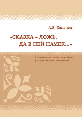 . «Сказка – ложь, да в ней намек…» Социально-педагогический анализ русского сказочного фольклора