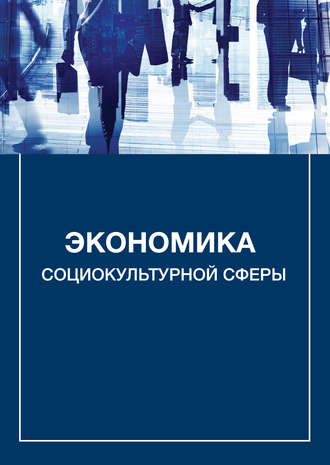 А. В. Каменец. Экономика социокультурной сферы