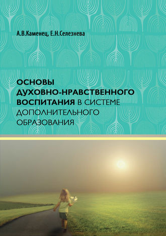 . Основы духовно-нравственного воспитания в системе дополнительного образования