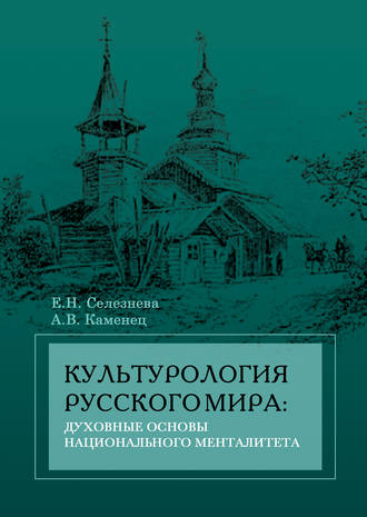 А. В. Каменец. Культурология русского мира: духовные основы национального менталитета