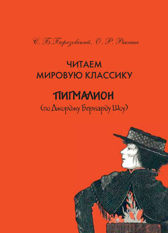 С. Б. Березовский. Читаем мировую классику. «Пигмалион» (по Д. Б. Шоу). Учебное пособие по практической лексикологии