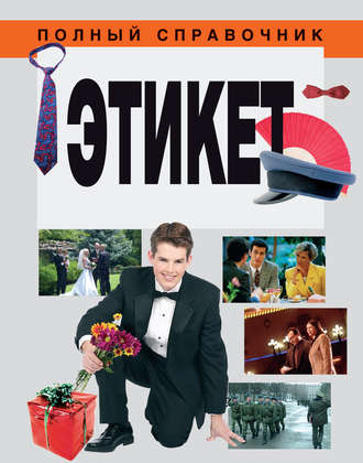 . Этикет