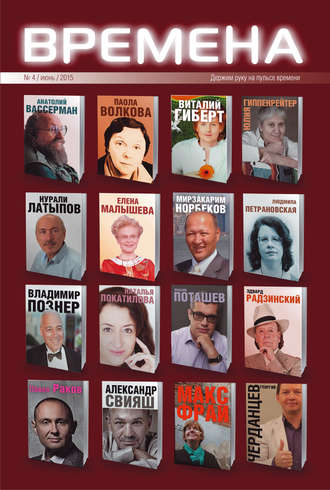 . Журнал «Времена» №4 / июнь / 2015