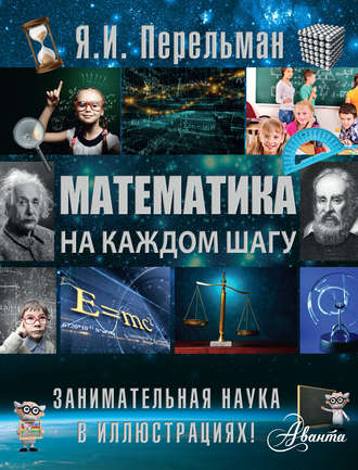 Яков Перельман. Математика на каждом шагу