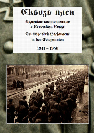 . Сквозь плен. Немецкие военнопленные в Советском Союзе. Deutsche Kriegsgefangene in der Sowjetunion. 1941-1956