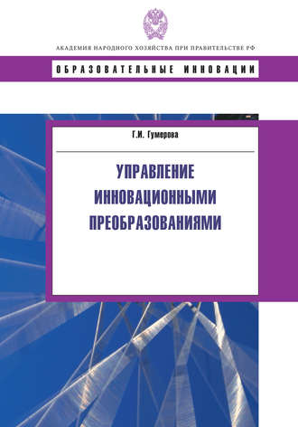 Гюзель Исаевна Гумерова. Управление инновационными преобразованиями