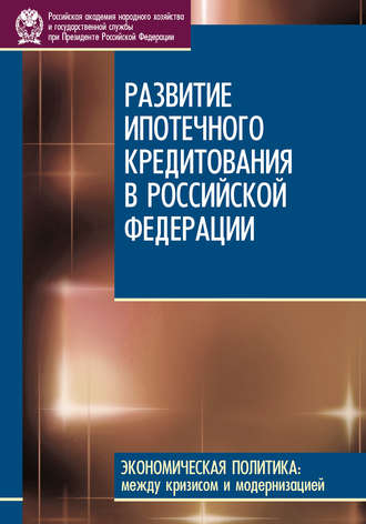Д. С. Сиваев. Развитие ипотечного кредитования в Российской Федерации