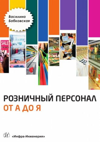 . Розничный персонал от А до Я