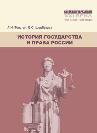 . История государства и права России. Учебное пособие