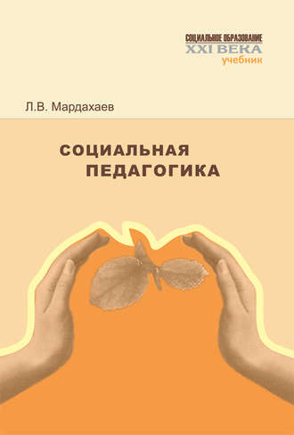 . Социальная педагогика. Учебник