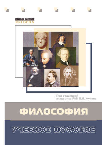 . Философия. Учебное пособие