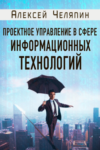. Проектное управление в сфере информационных технологий