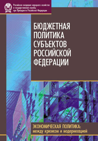 Коллектив авторов. Бюджетная политика субъектов Российской Федерации