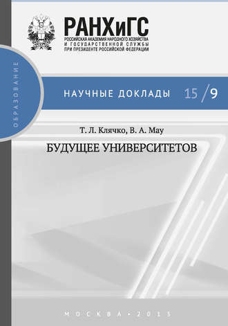 В. А. Мау. Будущее университетов