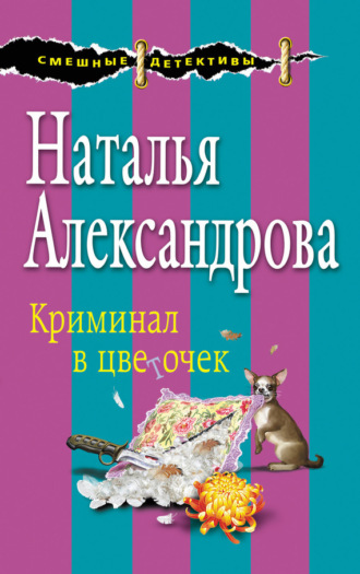 . Криминал в цветочек