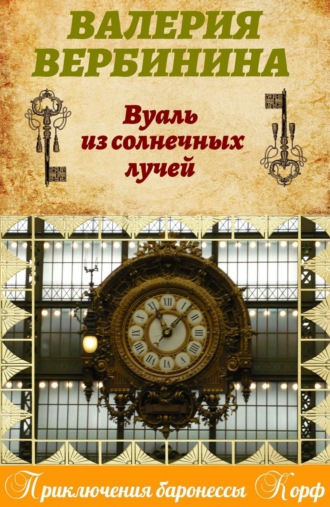 . Вуаль из солнечных лучей