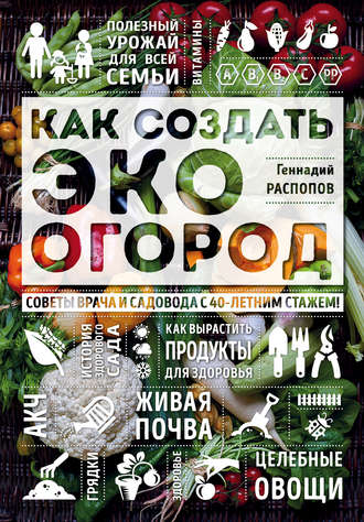 . Как создать эко огород. Советы врача и садовода с 40-летним стажем!