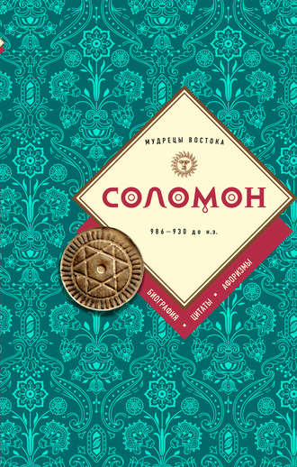 . Соломон: биография, цитаты, афоризмы