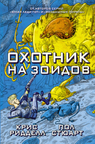 . Охотник на зоидов