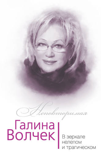 . Галина Волчек. В зеркале нелепом и трагическом