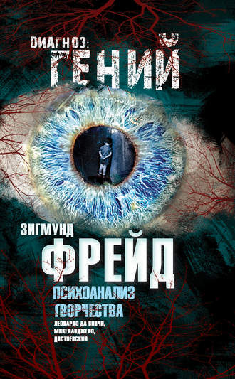 . Психоанализ творчества. Леонардо да Винчи, Микеланджело, Достоевский