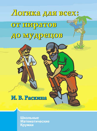 . Логика для всех. От пиратов до мудрецов