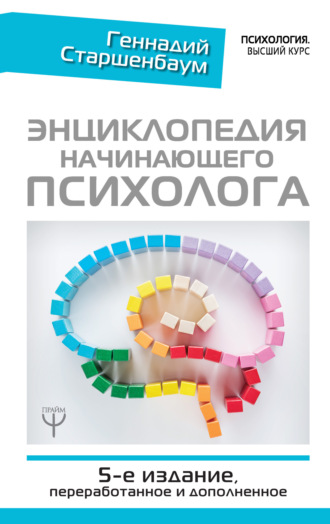 . Энциклопедия начинающего психолога