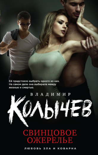 . Свинцовое ожерелье